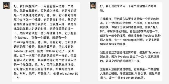 ▲ 左边为豆包输入法听写，右边为 Typeless 听写