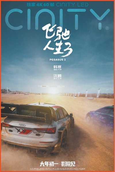 电影《飞驰人生3》海报。　