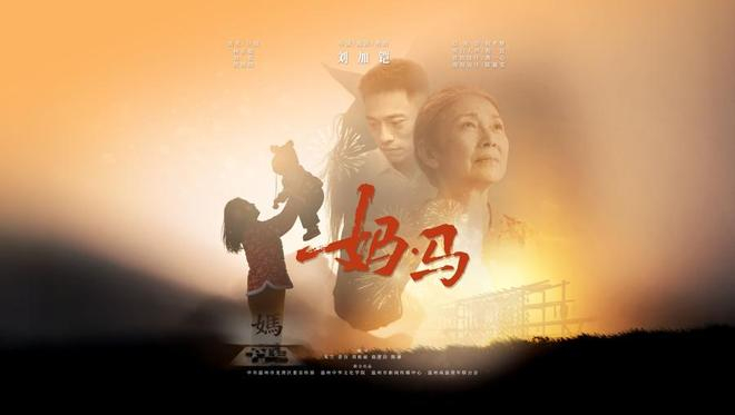 《妈·马》宣传海报