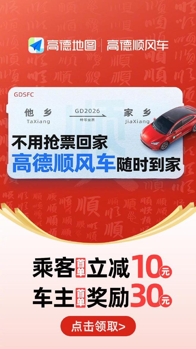 高德顺风车新年活动 图源：企业官方发布