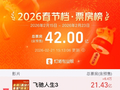 2026春节档总票房破42亿