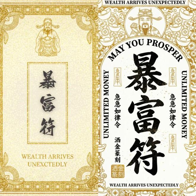 ▲ 左为齐小圆用AI生成简化版的“暴富符”，右为复杂口令版本。图 / 访谈者供图