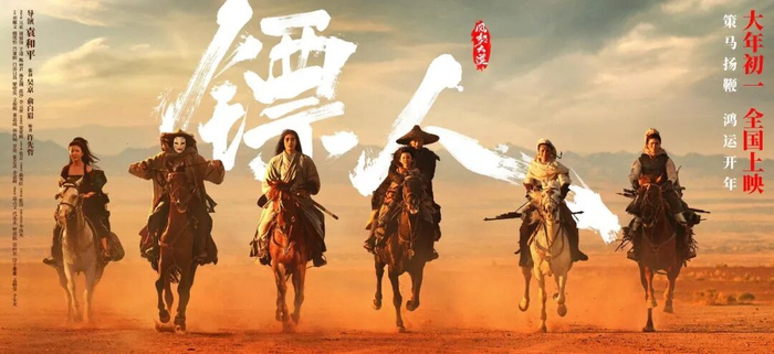 电影《镖人》海报