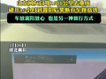 山东网友自驾1500公里去重庆 开了10小时后果断弃车 网友：智驾的重要性体现出来了