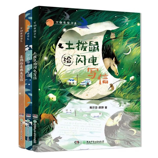 《万物有信书系》，鲍尔吉·原野 著，湖南少年儿童出版社