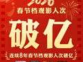 2026 年春节档观影人次破亿，总票房突破 50 亿元