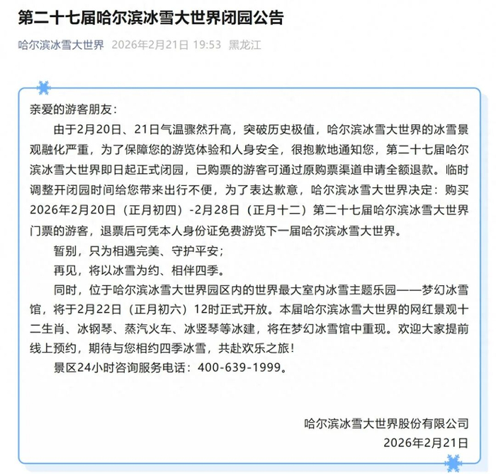 闭园公告。 图/冰雪大世界 