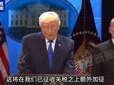 特朗普：税率将升至15%！数百家公司已起诉！德国总理发声