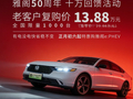 广汽本田推出雅阁 e:PHEV 老客户复购价：13.88 万元，全国限量 1000 台