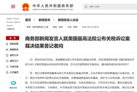商务部新闻发言人就美国最高法院公布关税诉讼案裁决结果答记者问