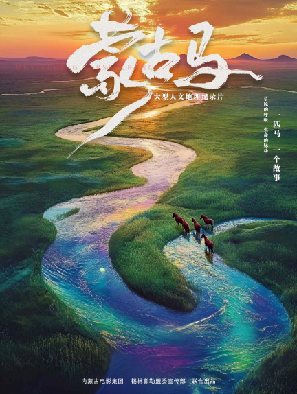 纪录片《蒙古马》海报。