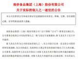 南侨食品实控人之一陈飞龙逝世 曾掌舵南侨集团半个世纪