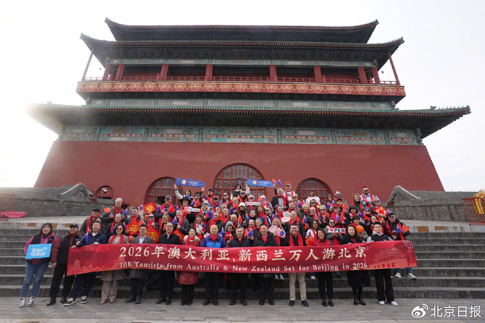 2月20日，在鼓楼举办2026年春节“澳洲万人游北京首发团”欢迎仪式，拉开了澳洲万人分批畅游北京的序幕。 程功 摄
