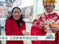 热气腾腾中国年｜消费潮涌年味浓 江苏新春市场活力足