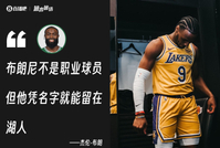 詹姆斯调侃杰伦·布朗：抛开他说布朗尼的坏话 我们一直相互尊重