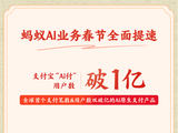 有钱花、有命花火了！蚂蚁AI业务春节全面爆发：支付宝AI付、蚂蚁阿福APP用户数双破亿