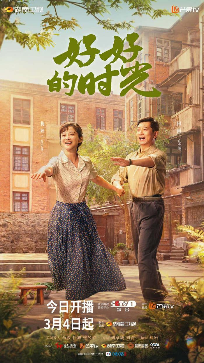 《好好的时光》海报 图据芒果TV