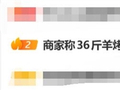 36斤活羊烤完仅剩6.9斤 商家称正常