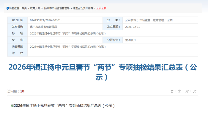 2026年镇江扬中元旦春节“两节”专项抽检结果汇总表（公示）