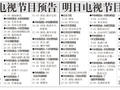 电视节目预告