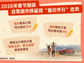 超长假期催热“探亲+旅游”新趋势 春节期间自驾游市场呈现“量价齐升”局面丨封面有数