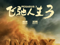 春节档IMAX票房1.93亿 《飞驰人生3》本周起将登陆北美