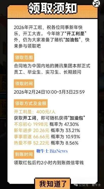 腾讯的开工红包，领取范围为合同地为中国内地的腾讯集团本部正式员工、毕业生、实习生和长期顾问。