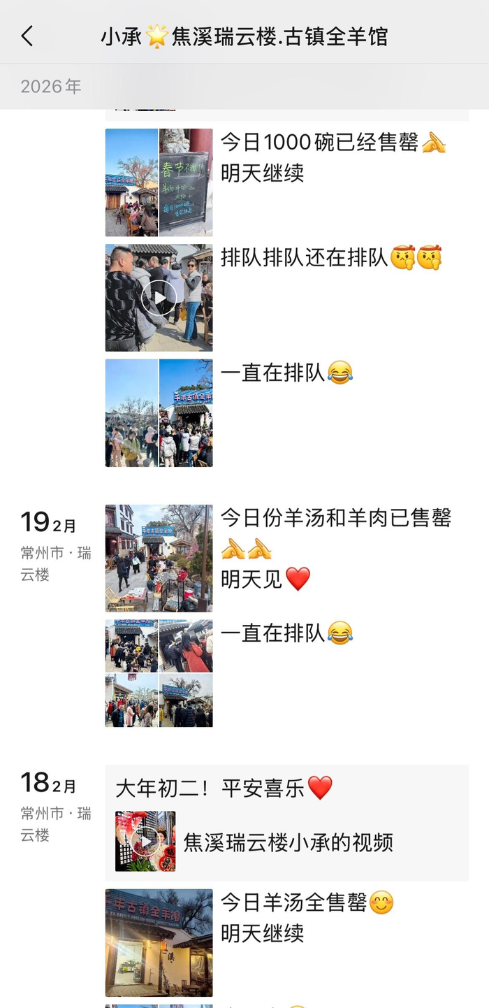 春节期间瑞云楼羊汤非常紧俏  朋友圈截图