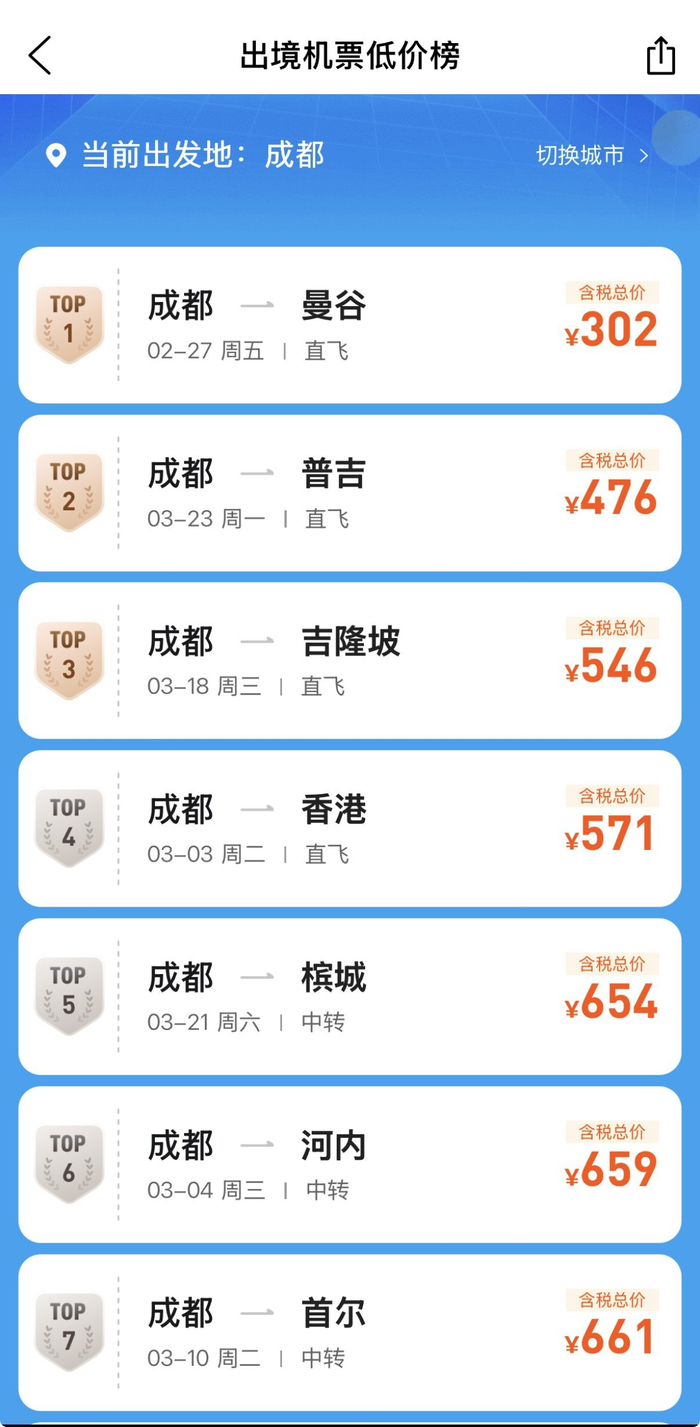 出境低价机票截图