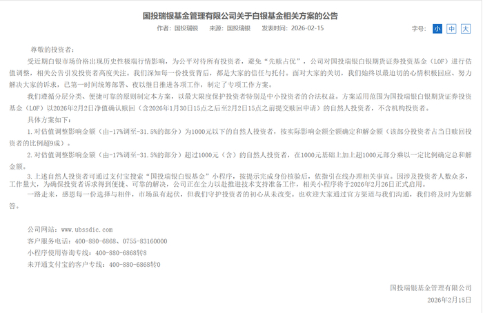 图：国投瑞银基金发布关于白银基金赔偿方案的公告&nbsp; 来源：公司公告