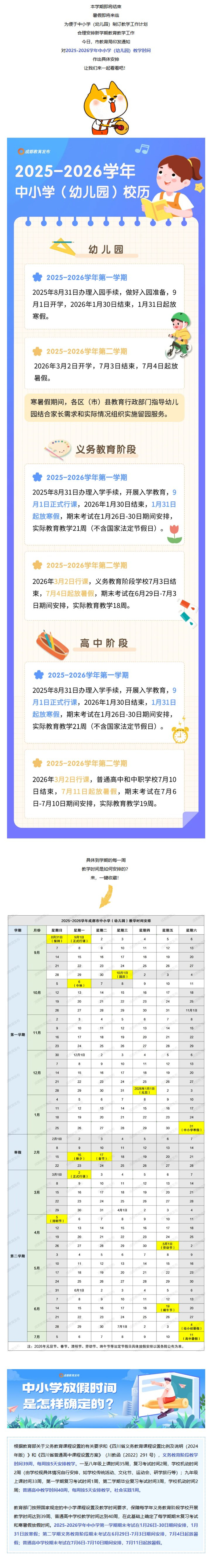2025—2026学年中小学教学时间安排。图据成都市教育局官网