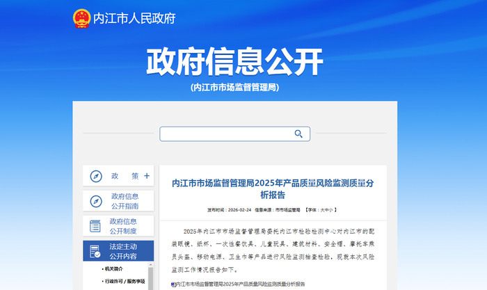 中国质量新闻网讯 2月24日，四川省内江市市场监督管理局网站发布2025年产品质量风险监测质量分析报告。