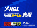 NBL常规赛第十七轮结束了首日较量 今天将进行四场比赛！