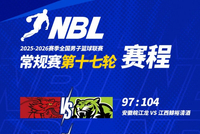 NBL常规赛第十七轮结束了首日较量 今天将进行四场比赛！
