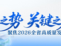 羊城晚报推出特刊：聚焦广东“新春第一会”，看“开局之势，关键之为”
