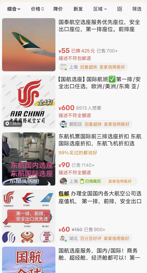 某二手平台，提供付费选座/升舱服务的中介比比皆是。