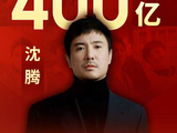 中国影史首位！沈腾主演电影票房突破400亿
