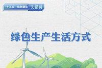 “十五五”规划建议关键词丨绿色生产生活方式