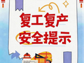 开工大吉！节后复工复产安全提示请查收