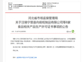 河北省市场监督管理局关于注销宁晋县向前纸制品有限公司等8家食品相关产品生产许可证书事项的公告