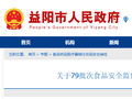 湖南省益阳市市场监督管理局关于79批次食品安全监督抽样检验情况的通告（2026年01月份）​