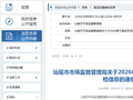 广东省汕尾市市场监督管理局关于2026年春节食品专项监督抽检信息的通告