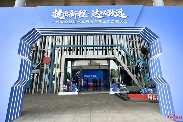 一汽大众捷达汽车科技有限公司启航大会现场 图片来源：红星新闻