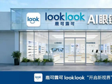 全球首家AI眼镜超市“鹿可露可”获国企千万级A轮融资，赋能传统眼镜店抢占时代红利