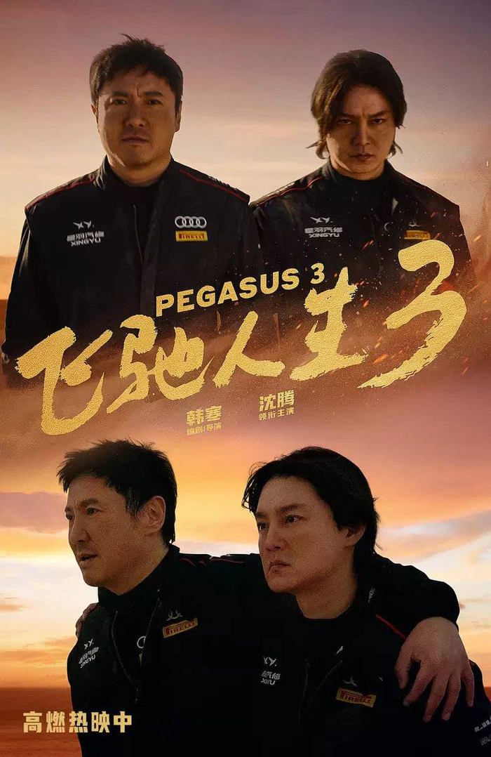 电影《飞驰人生3》海报 图据片方