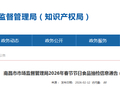 南昌市市场监督管理局2026年春节节日食品抽检信息通告（2026年第3号）