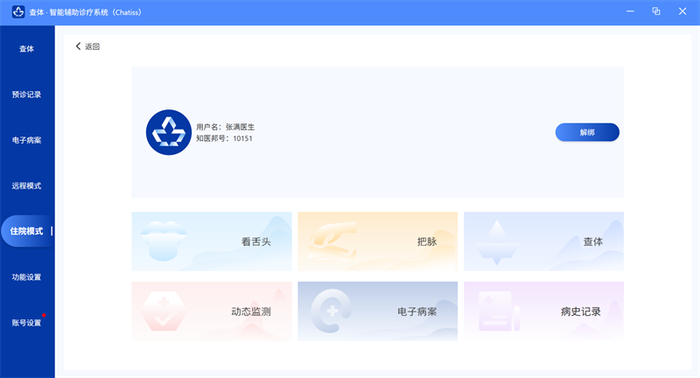 （截图来源：查体智能辅助诊疗系统-住院模式）