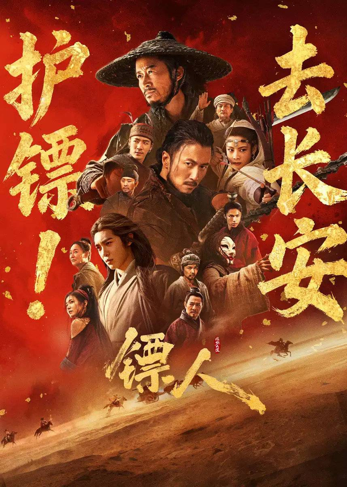 电影《镖人》海报 图据片方