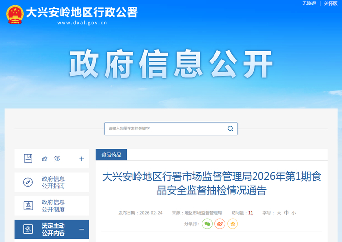 大兴安岭地区行署市场监督管理局2026年第1期食品安全监督抽检情况通告