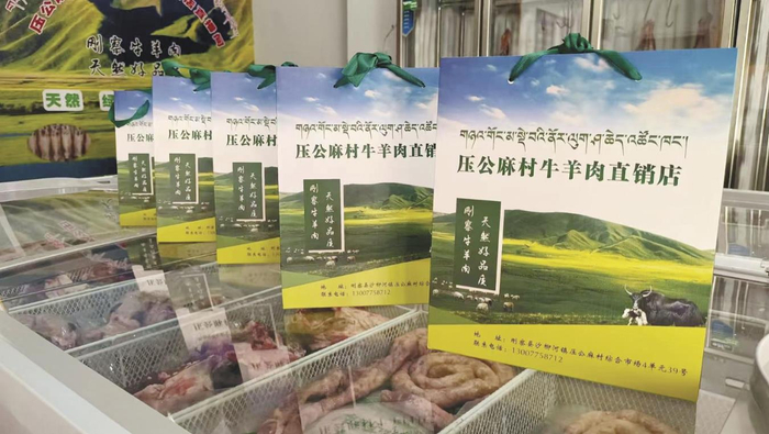 品类丰富的牛羊肉产品。压公麻村供图